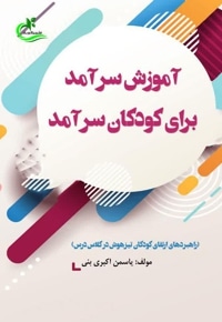 آموزش سرآمد برای کودکان سرآمد